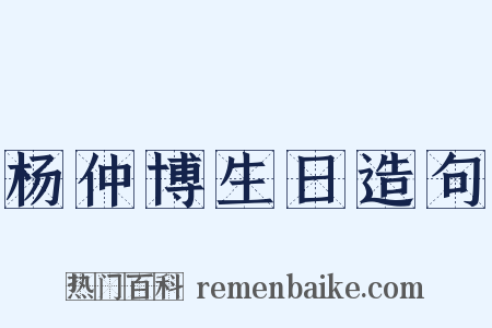 杨仲博生日造句是什么意思的图片